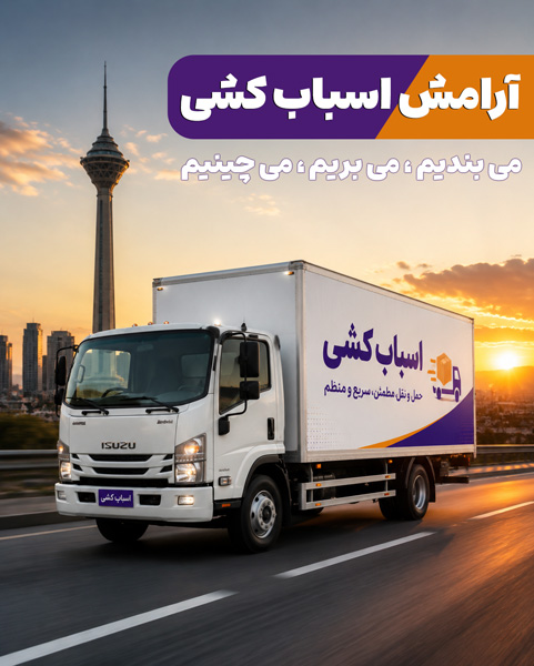 خودروی اسباب‌کشی کرج